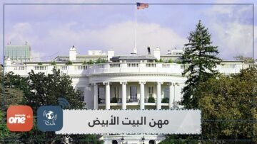 مهن غريبة في البيت الأبيض   تعرف عليها7