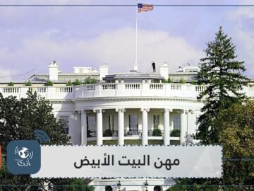 مهن غريبة في البيت الأبيض   تعرف عليها7