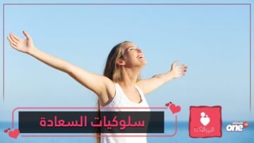 7 عادات يتقنها السعداء و7 سلوكيات يبتعدون عنها