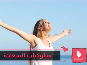 7 عادات يتقنها السعداء و7 سلوكيات يبتعدون عنها