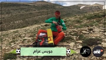 جويس عزام   أول عربية تتسلق أعلى 7 قمم في العالم