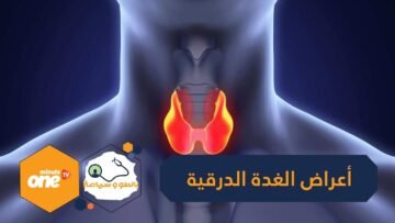 انتبه للغدة الدرقية   7 أمراض قد تصيبك بسبب اختلال التمثيل الغذائي