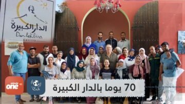 70 يوما بالدار الكبيرة   محطات أمل رفقة أطفال متخلى عنهم