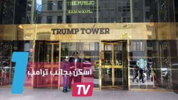 اشتري الشقة رقم 721 واصبح جارا لدونالد ترامب!