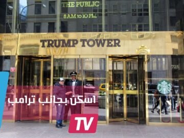 اشتري الشقة رقم 721 واصبح جارا لدونالد ترامب!