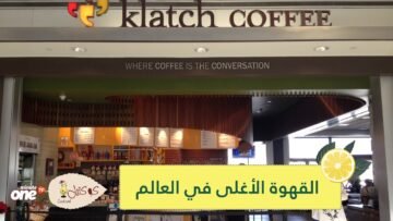 كوب قهوة بـ75 دولارا الأغلى في العالم