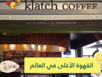 كوب قهوة بـ75 دولارا الأغلى في العالم