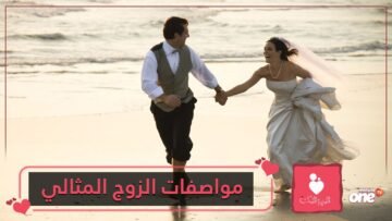 8 نصائح تساعدك لتصبح زوجا مثاليا! تعرف عليها
