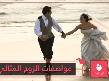 8 نصائح تساعدك لتصبح زوجا مثاليا! تعرف عليها