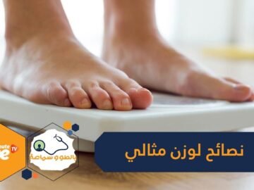 8 نصائح غذائية بسيطة للوصول إلى الوزن المثالي
