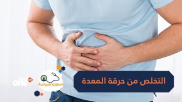 8 أغذية طبيعية تخلصك من حرقة المعدة.. تعرف عليها