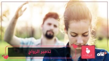 8 عادات يمكنها تدمير الزواج عندما يحل الصمت محل الحوار