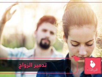 8 عادات يمكنها تدمير الزواج   عندما يحل الصمت محل الحوار