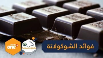 8 فوائد مذهلة تجبرك على تناول الشوكولاتة يوميا