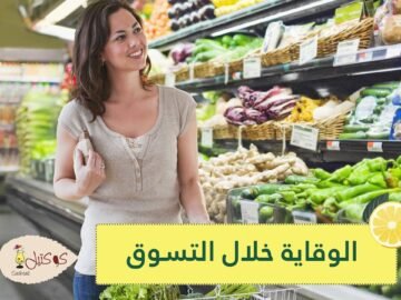 8 نصائح للوقاية من فيروس كورونا خلال فترة التسوق