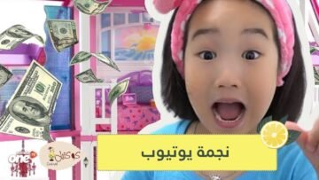 تعرفوا إلى الطفلة التي اشترت منزلاً بـ8 ملايين دولار من دخلها