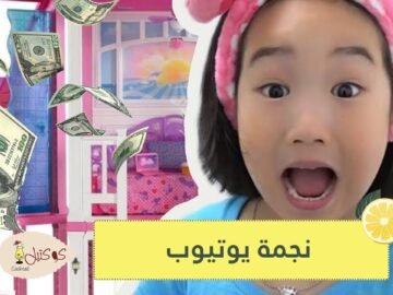 تعرفوا إلى الطفلة التي اشترت منزلاً بـ8 ملايين دولار من دخلها