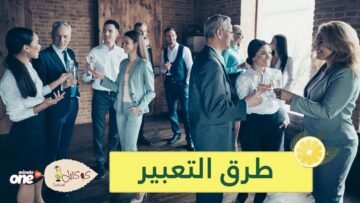 8 طرق تعلمك التعبير عن أفكارك دون إثارة غضب الآخرين