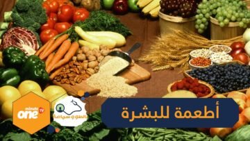 8 أطعمة تسرع شيخوخة الجلد.. و7 تحميه