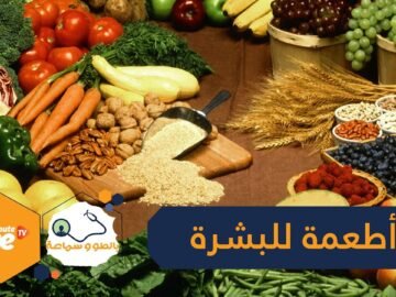 8 أطعمة تسرع شيخوخة الجلد.. و7 تحميه