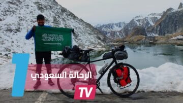 سعودي يجوب بدراجته 8 دول في 80 يوما