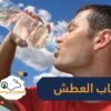 8 أسباب غير متوقعة وراء شعورك الدائم بالعطش
