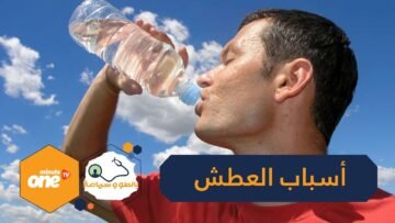 8 أسباب غير متوقعة وراء شعورك الدائم بالعطش