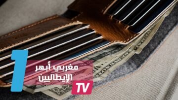 مغربي.. قطع مسافة 86 كيلومتر ليعيد محفظة ضائعة لصاحبها الإيطالي