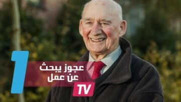 بريطاني في الـ89 من العمر يبحث عن عمل