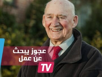 بريطاني في الـ89 من العمر يبحث عن عمل