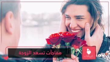 9 مفاجآت سارة ترغب بها كل زوجة   حاول أن تطبقها!