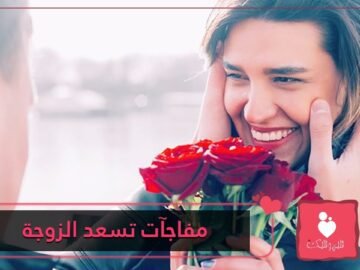 9 مفاجآت سارة ترغب بها كل زوجة   حاول أن تطبقها!