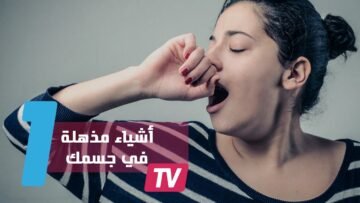 9 أشياء مذهلة يقوم بها جسمك دون إرادة منك