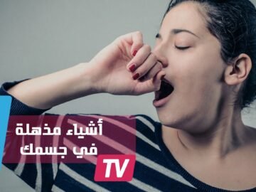 9 أشياء مذهلة يقوم بها جسمك دون إرادة منك