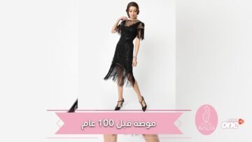 بعد مائة عام.. 9 صيحات عائدة من العشرينات بقوة في 2020