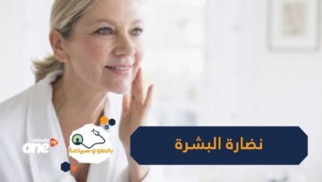 9 نصائح للحفاظ على نضارة بشرتك بعد سن 40