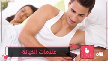 9 علامات تشير إلى  خيانة  متوقعة من شريكك   احذريها!
