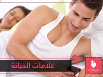 9 علامات تشير إلى  خيانة  متوقعة من شريكك   احذريها!