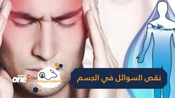 9 علامات تدل على احتياج جسمك للماء