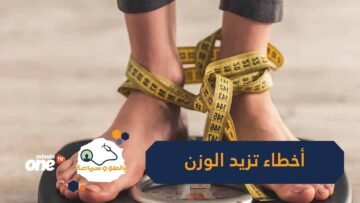 الاعتماد على الغذاء قليل الدسم أحدها   9 أخطاء تسبب زيادة الوزن