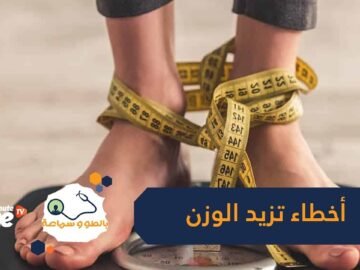 الاعتماد على الغذاء قليل الدسم أحدها   9 أخطاء تسبب زيادة الوزن