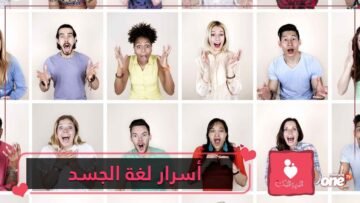 9 أسرار للغة الجسد تكشف لك الحقيقة   تعرف عليها