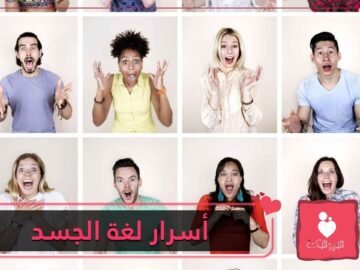 9 أسرار للغة الجسد تكشف لك الحقيقة   تعرف عليها
