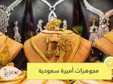 مجوهرات أميرة سعودية بقيمة 900 ألف دولار تختفي بجناحها بأحد أشهر فنادق باريس