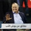 جورج بوش الأب   أول رئيس أمريكي عمره 94 عاما