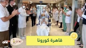 شاهد.. برازيلية عمرها 97 عاما تقهر فيروس كورونا