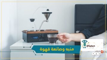 شاهد..  Barisieur  منبه وصانعة قهوة في جهاز واحد
