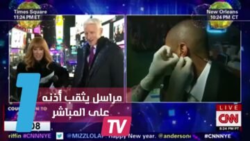 شاهدوا مراسل CNN يثقب أذنه احتفالا برأس السنة أثناء بث مباشر!