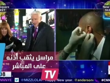 شاهدوا مراسل CNN يثقب أذنه احتفالا برأس السنة أثناء بث مباشر!