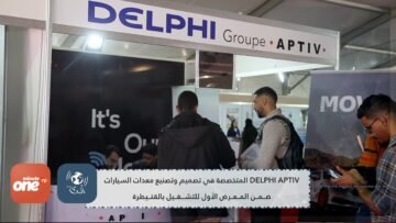 DELPHI APTIV المتخصصة في تصميم وتصنيع معدات السيارات ضمن المغرض الأول للتشغيل بالقنيطرة